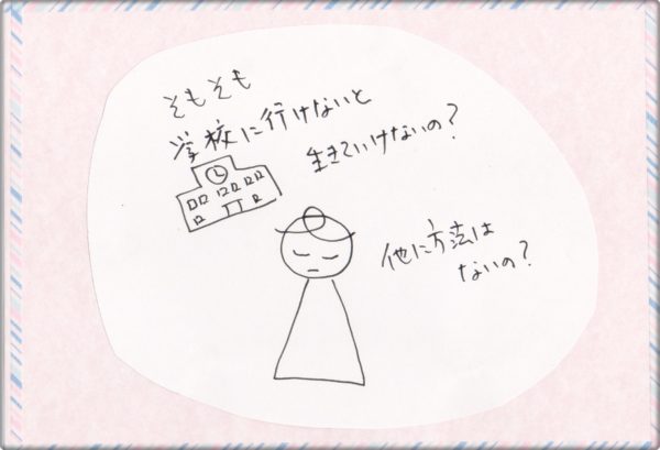 不登校学校へ行かないと生きていけないの?
