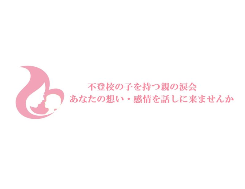 涙会案内