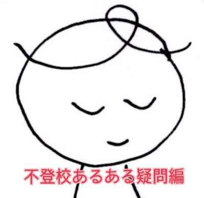 不登校あるある疑問