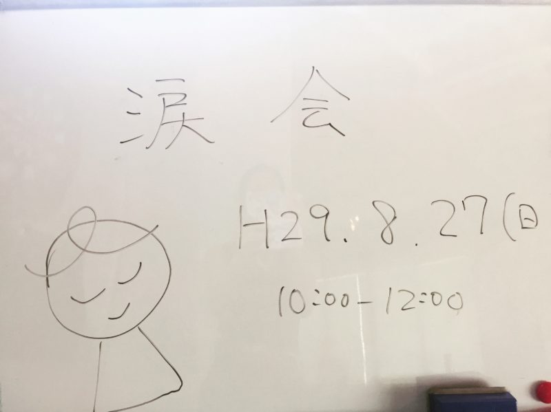 不登校の子を持つお母さんの涙会