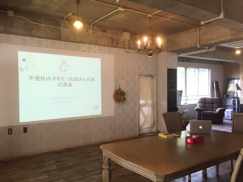 不登校の子をもつお母さんの交流会