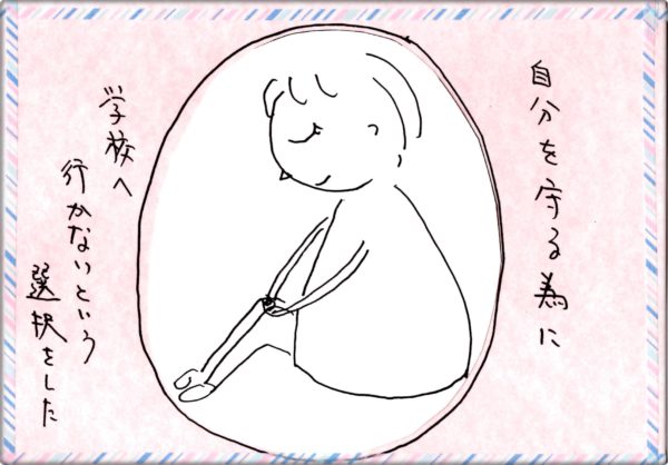 不登校は自分の心を守る手段