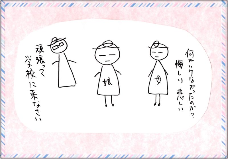 不登校は育て方が間違ってたの?