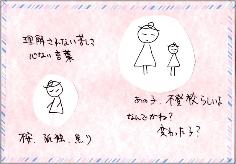 不登校になると周囲の目も辛い