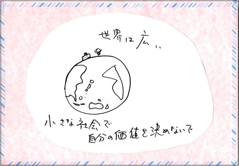 不登校でも大丈夫。世界は広い
