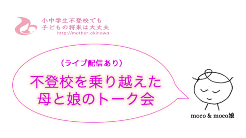 不登校を乗り越えた母と子のトーク会