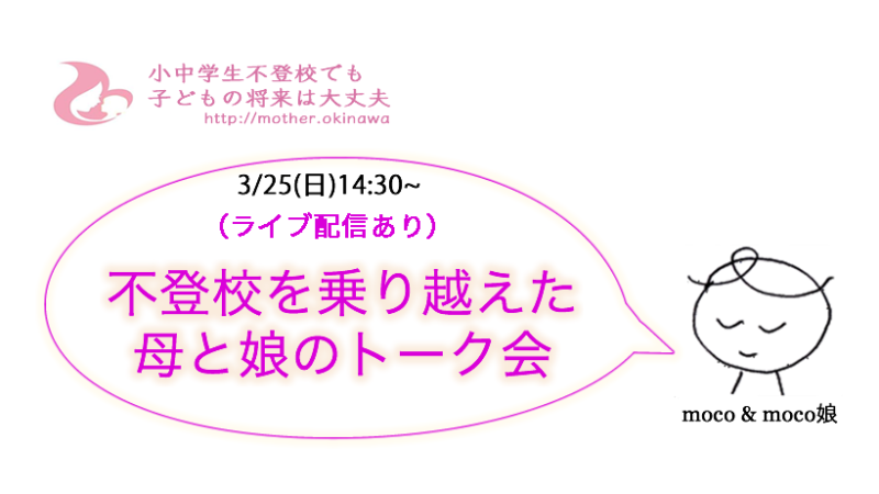 日付不登校オンラインイベント