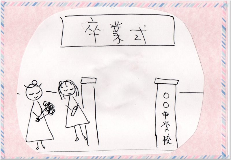 不登校生活と卒業式