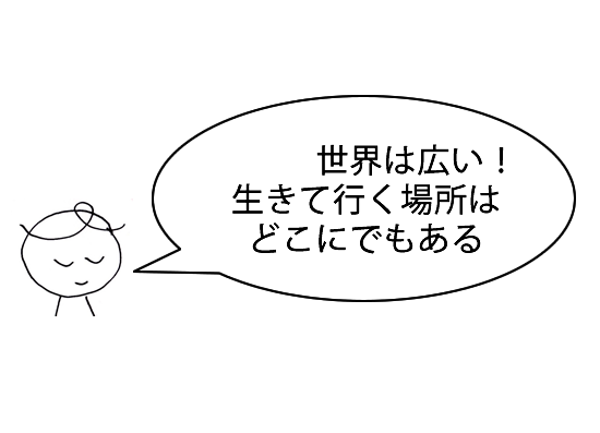 不登校ブログ世界は広い