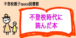 不登校の間に読んでいた本 過ごし方 moco 盛島美奈子