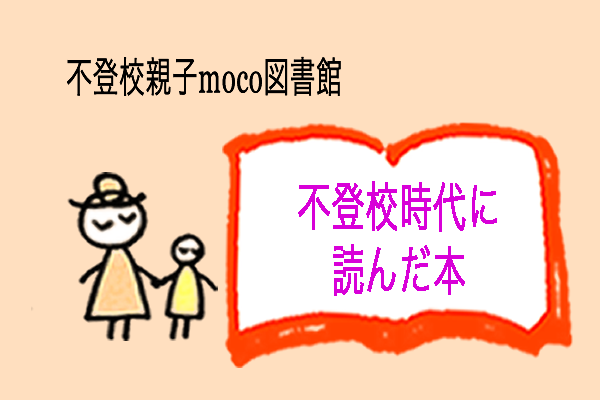不登校の時に読んだ本 moco 盛島美奈子
