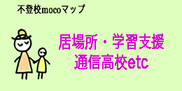 沖縄県不登校子どもの居場所 moco盛島美奈子調べ