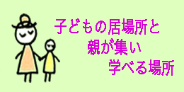 不登校 親 交流 居場所